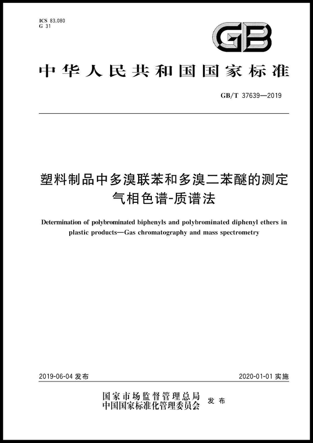 GB∕T37639-2019塑料制品中多溴聯(lián)苯和多溴二苯醚的測(cè)定氣相色譜-質(zhì)譜法_頁(yè)面_01_副本.jpg