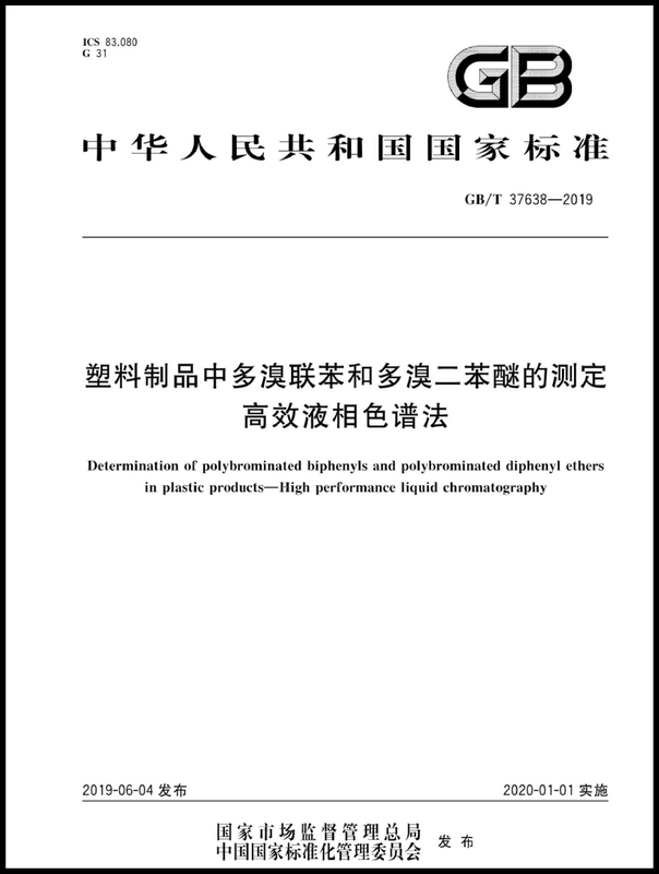 GBT37638-2019塑料制品中多溴聯(lián)苯和多溴二苯醚的測(cè)定高效液相色譜法_頁(yè)面_1_副本.jpg